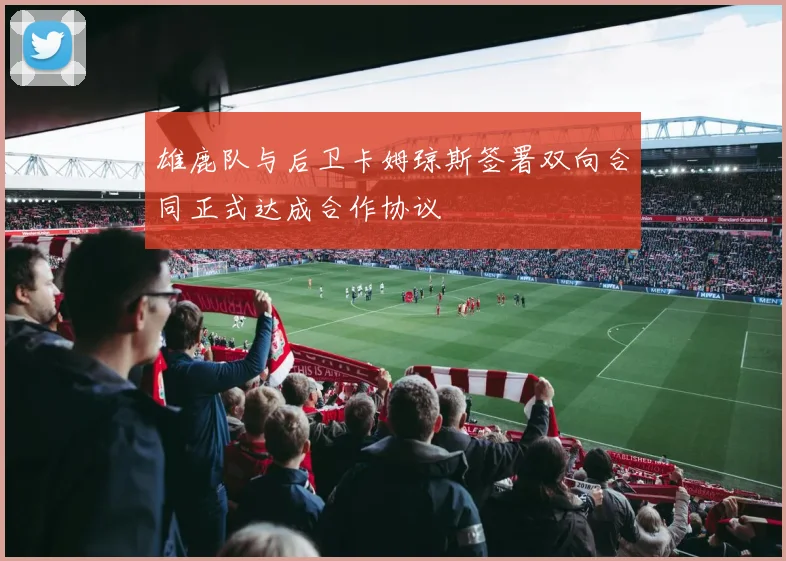 雄鹿队与后卫卡姆琼斯签署双向合同正式达成合作协议