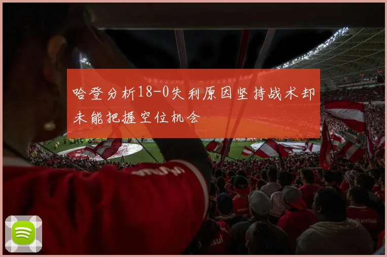 哈登分析18-0失利原因坚持战术却未能把握空位机会